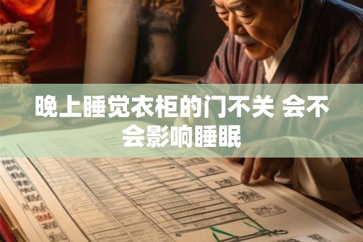 晚上睡觉衣柜的门不关 会不会影响睡眠