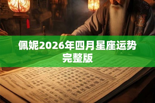 佩妮2026年四月星座运势完整版