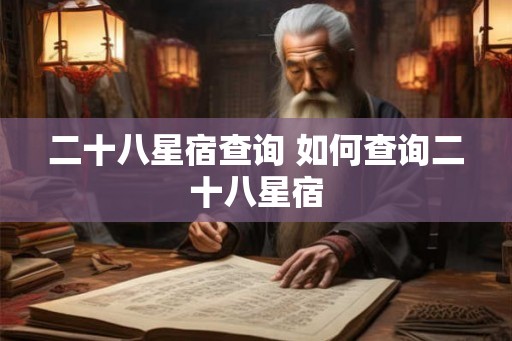 二十八星宿查询 如何查询二十八星宿
