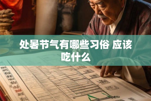 处暑节气有哪些习俗 应该吃什么