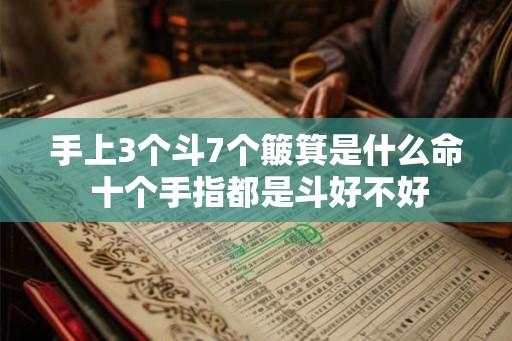 手上3个斗7个簸箕是什么命 十个手指都是斗好不好