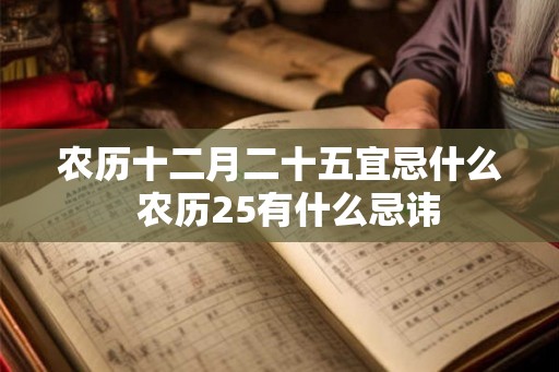 农历十二月二十五宜忌什么  农历25有什么忌讳