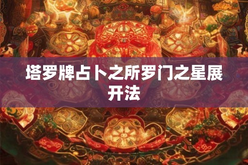 塔罗牌占卜之所罗门之星展开法