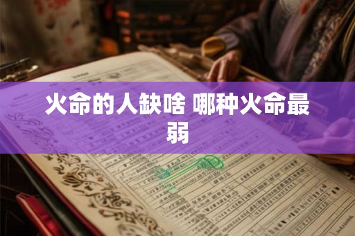 火命的人缺啥 哪种火命最弱