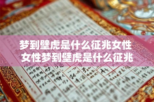 梦到壁虎是什么征兆女性 女性梦到壁虎是什么征兆