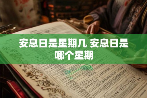 安息日是星期几 安息日是哪个星期