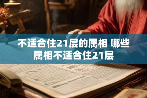 不适合住21层的属相 哪些属相不适合住21层