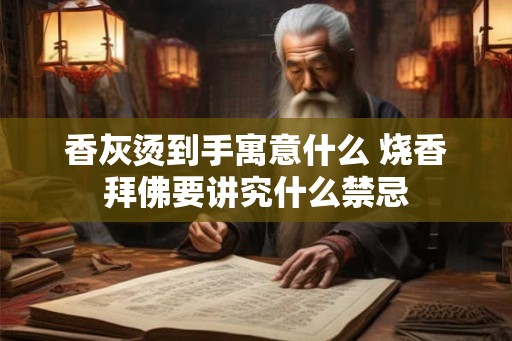 香灰烫到手寓意什么 烧香拜佛要讲究什么禁忌