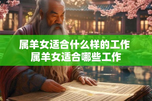 属羊女适合什么样的工作 属羊女适合哪些工作
