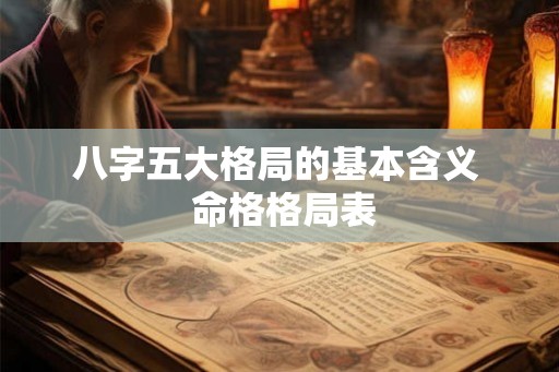 八字五大格局的基本含义  命格格局表
