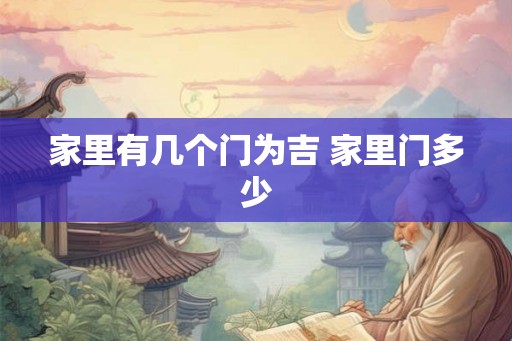 家里有几个门为吉 家里门多少