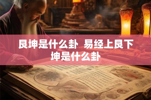 艮坤是什么卦  易经上艮下坤是什么卦