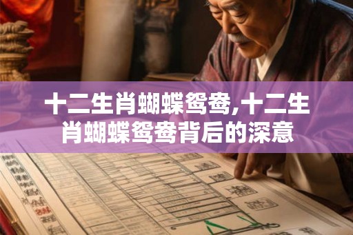 十二生肖蝴蝶鸳鸯,十二生肖蝴蝶鸳鸯背后的深意