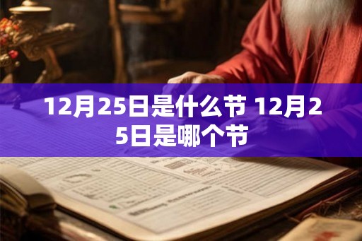 12月25日是什么节 12月25日是哪个节
