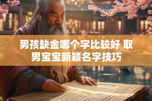 男孩缺金哪个字比较好 取男宝宝新颖名字技巧