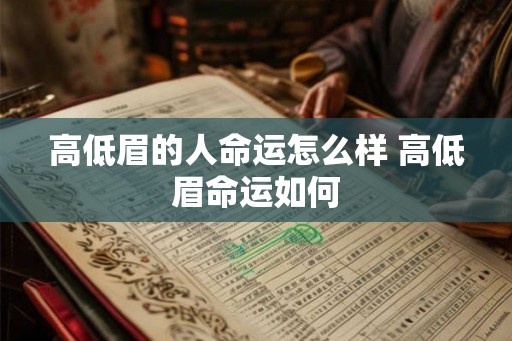 高低眉的人命运怎么样 高低眉命运如何