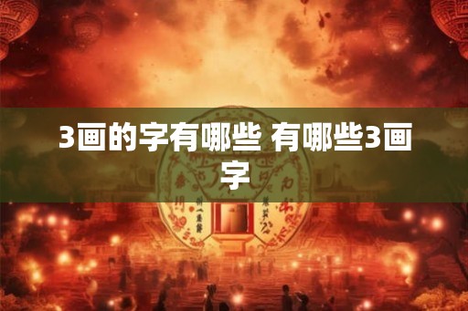 3画的字有哪些 有哪些3画字