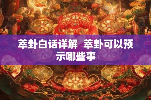 萃卦白话详解  萃卦可以预示哪些事