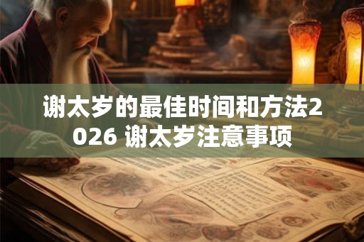 谢太岁的最佳时间和方法2026 谢太岁注意事项