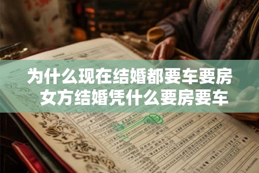 为什么现在结婚都要车要房 女方结婚凭什么要房要车 为什么现在结婚都要车要房 女方结婚凭什么要房要车