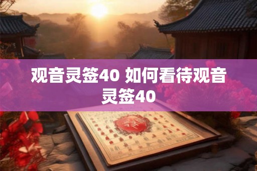 观音灵签40 如何看待观音灵签40