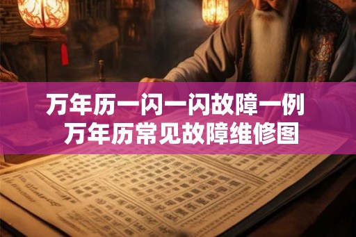 万年历一闪一闪故障一例  万年历常见故障维修图