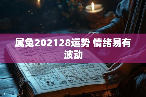 属兔202128运势 情绪易有波动