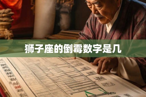 狮子座的倒霉数字是几 狮子座的倒霉数字是几