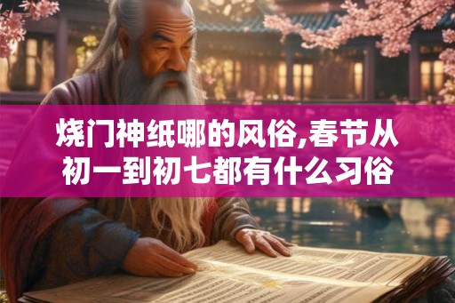 烧门神纸哪的风俗,春节从初一到初七都有什么习俗