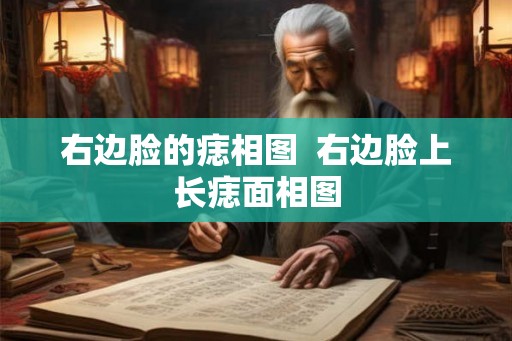 右边脸的痣相图  右边脸上长痣面相图