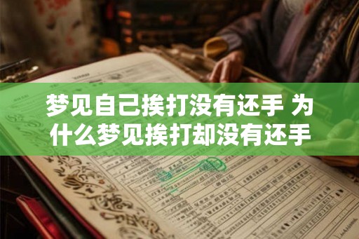 梦见自己挨打没有还手 为什么梦见挨打却没有还手