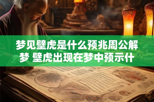 梦见壁虎是什么预兆周公解梦 壁虎出现在梦中预示什么 梦见壁虎是什么预兆周公解梦 壁虎出现在梦中预示什么