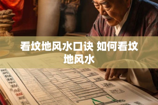 看坟地风水口诀 如何看坟地风水