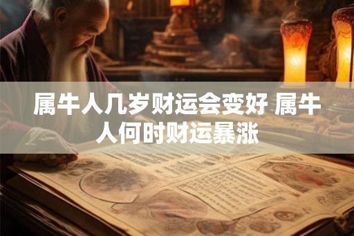 属牛人几岁财运会变好 属牛人何时财运暴涨