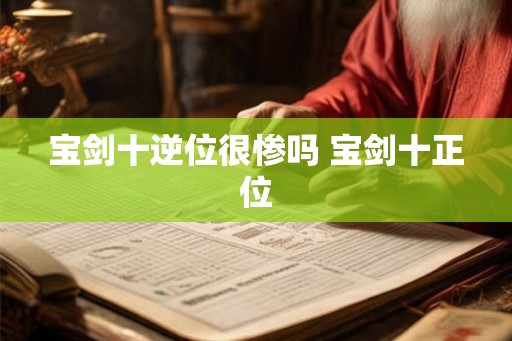 宝剑十逆位很惨吗 宝剑十正位