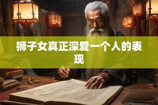 狮子女真正深爱一个人的表现