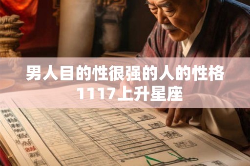 男人目的性很强的人的性格  1117上升星座