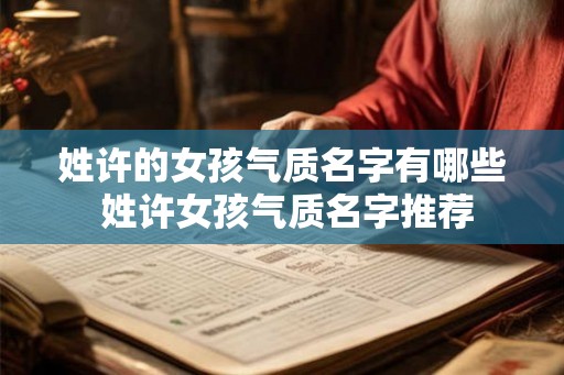 姓许的女孩气质名字有哪些 姓许女孩气质名字推荐
