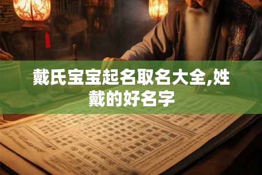 戴氏宝宝起名取名大全,姓戴的好名字