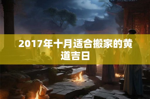 2017年十月适合搬家的黄道吉日