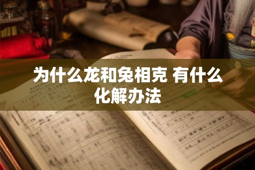 为什么龙和兔相克 有什么化解办法