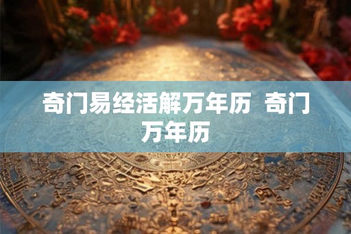 奇门易经活解万年历  奇门万年历