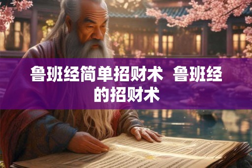 鲁班经简单招财术  鲁班经的招财术
