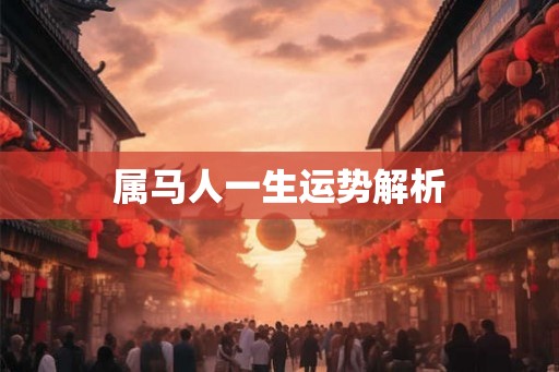 属马人一生运势解析