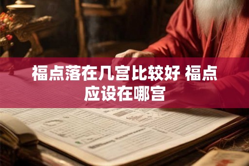 福点落在几宫比较好 福点应设在哪宫