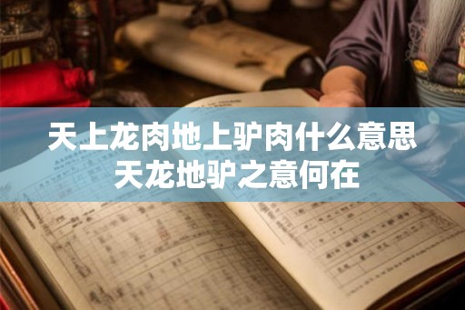 天上龙肉地上驴肉什么意思 天龙地驴之意何在
