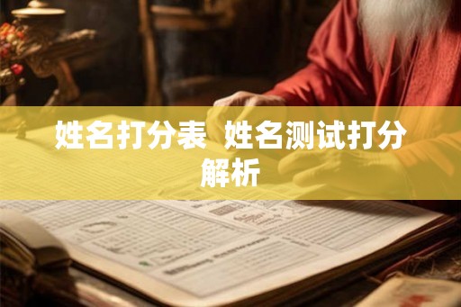 姓名打分表  姓名测试打分解析