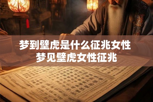 梦到壁虎是什么征兆女性 梦见壁虎女性征兆