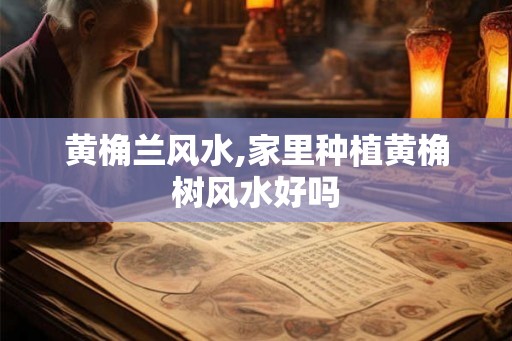 黄桷兰风水,家里种植黄桷树风水好吗
