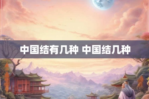 中国结有几种 中国结几种